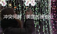 冲突何解
：美国暂缓部分对以军援，联大通过涉巴勒斯坦“入联”决议丨知世分子