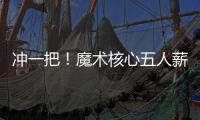 冲一把！魔术核心五人薪资总额8.6亿 合同最短要到28