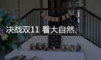 决战双11 看大自然
、德尔、贝尔等地板大佬怎么说?