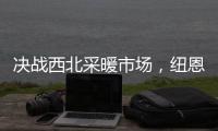 决战西北采暖市场，纽恩泰空气能招商峰会即将启航
