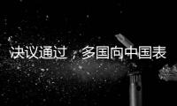 决议通过	，多国向中国表达祝贺