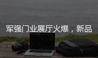 军强门业展厅火爆，新品引领行业时尚超流