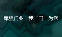 军强门业：我“门”为您抵挡喧嚣