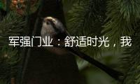 军强门业�：舒适时光，我“门”伴您