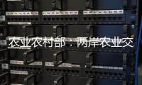 农业农村部�：两岸农业交流合作形成全方位宽领域多层次发展格局