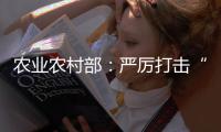 农业农村部：严厉打击“瘦肉精”等违法添加和私屠滥宰行为