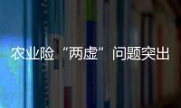 农业险“两虚”问题突出，太保财险领大额罚单｜金融合规榜