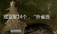 冠亚军14个	，“外省选手”拿7个
：“拿证生意”裹挟青少年羽毛球赛