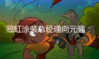 冠虹涂装总经理向元强：做建筑艺术的践行者