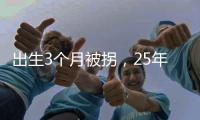 出生3个月被拐，25年后找回：新技术助力“天下无拐”丨快评