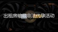 出租房暗藏非法代孕活动�？杭州市卫健委通报�：查封涉事场所