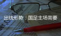 出线形势
：国足主场需要连胜印沙 希望渺茫