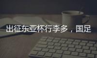 出征东亚杯行李多，国足回应