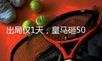 出局仅1天，皇马砸5000万欧签下A费，今夏已花1.7亿欧引进4大强援