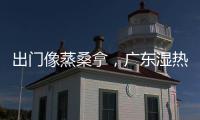 出门像蒸桑拿，广东湿热天气何时结束？今年第1号台风“蝴蝶”正在酝酿