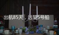 出航85天，远望5号船完成3次海上测控任务凯旋