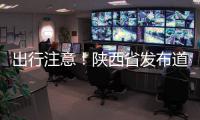 出行注意！陕西省发布道路结冰黄色预警