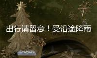 出行请留意！受沿途降雨天气影响，国铁广州局部分列车停运