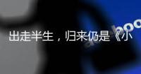出走半生，归来仍是《小时代》
