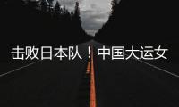 击败日本队！中国大运女篮家门口摘金