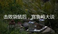 击败袋鼠后，宫鲁鸣大谈凝聚力
，话中有话，球迷：一王牌难复出了