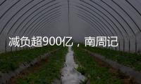 减负超900亿
，南周记者直击新版医保目录公布现场