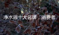 净水器十大名牌，消费者最信赖的净水器产品