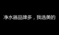 净水器品牌多	
，我选美的	、3M�、九阳