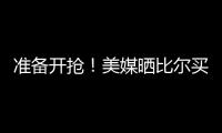 准备开抢！美媒晒比尔买断后最佳下家TOP3	
：湖勇船落选雄鹿排第2