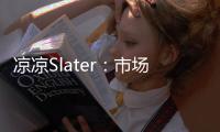 凉凉Slater	：市场已降至冰点 库明加没取得任何进展！