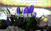 凯瑟	：持续提高产品竞争力 推动艺术涂料长远发展!