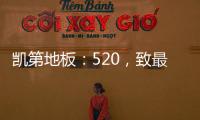 凯第地板
：520，致最爱的你们!