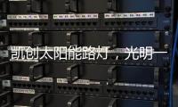 凯创太阳能路灯
，光明一路!