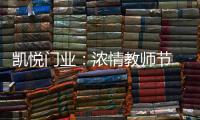 凯悦门业：浓情教师节 桃李感恩时!