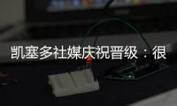 凯塞多社媒庆祝晋级：很棒的团队表现	，我们周日再见