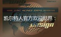 凯尔特人官方欢迎尼昂
：来自家乡的孩子 欢迎回家�！