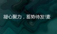 凝心聚力，蓄势待发!麦臣科技斥巨资布局品牌营销