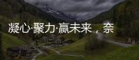 凝心·聚力·赢未来，奈哲共绘门窗行业新蓝图