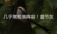 几乎常规赛阵容�	！首节灰熊领先爵士14分 斯潘塞3中3独得10分