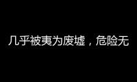 几乎被夷为废墟，危险无处不在
：古城安塔基亚的震后七日