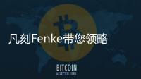 凡刻Fenke带您领略理性之唯美，极简之风尚