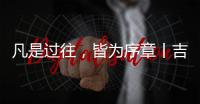 凡是过往，皆为序章丨吉蒂亚艺术涂料祝您元旦快乐!