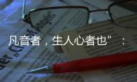 凡音者，生人心者也”�：谈谈我国古代打击乐器“磬”的起源