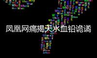 凤凰网痛揭天水血铅诡谲�！20年前13公里的村庄曾有68人铅中毒
