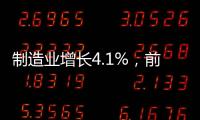 制造业增长4.1%
，前4月广东经济总体平稳