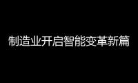 制造业开启智能变革新篇章
，曼科智能开关实力领先