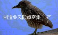 制造业风险点密集
， 产业链条ESG风险传导性凸显 ——2024年一季度上市公司ESG风险报告