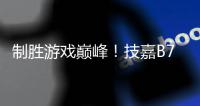 制胜游戏巅峰！技嘉B760 GEN5主板全面释放PCIe 5.0显卡强大性能