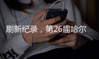 刷新纪录，第26届哈尔滨冰雪大世界游客量超356万人次