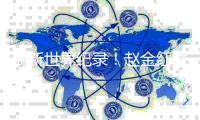 刷新世界纪录！赵金红举重亚锦赛包揽三金